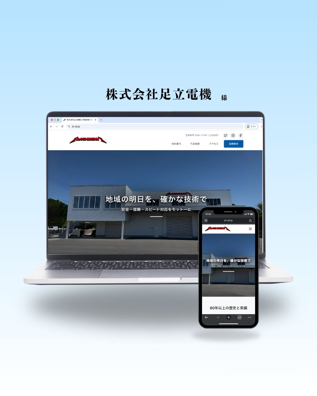 株式会社足立電気のWebサイト