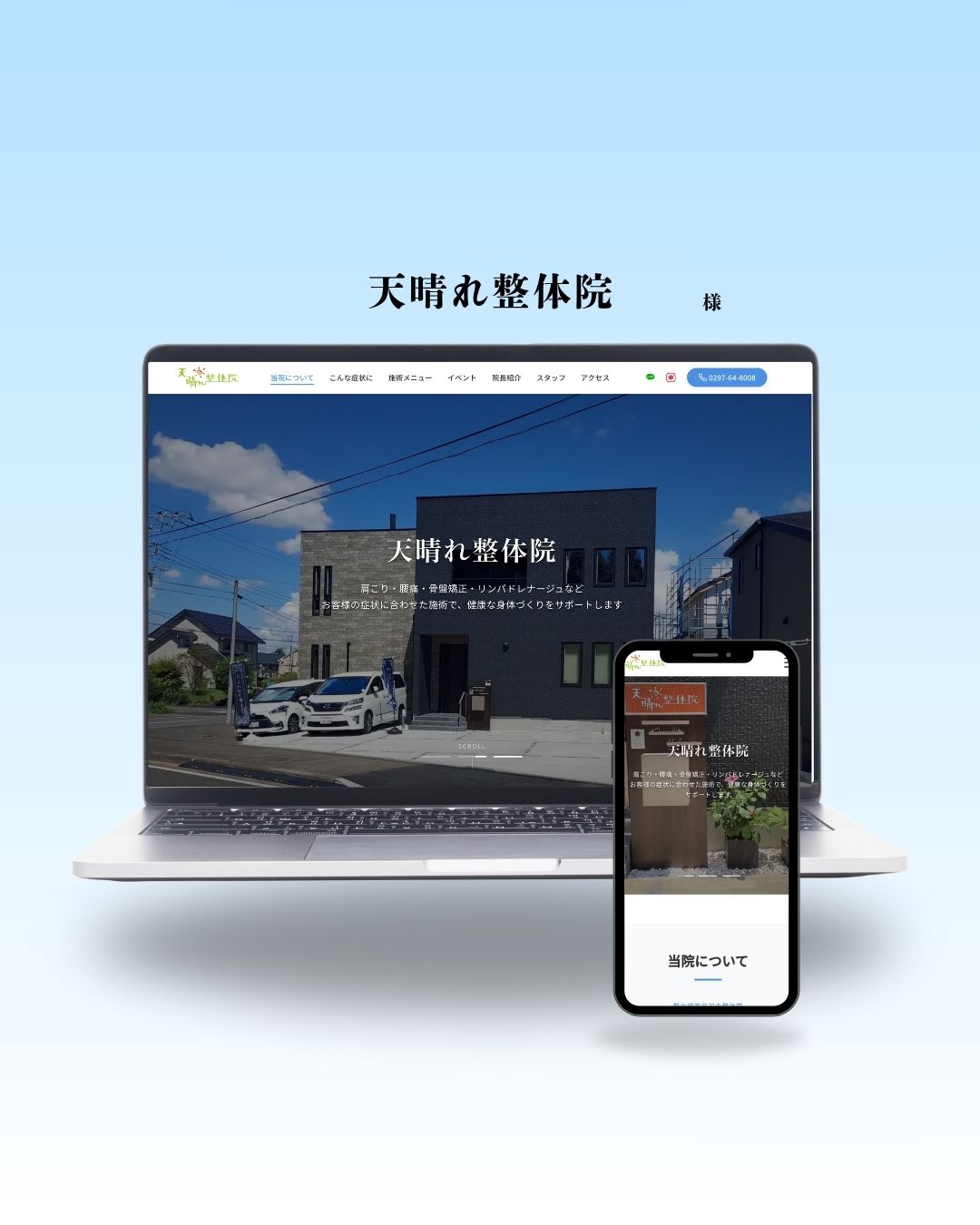 天晴れ整体院のWebサイト