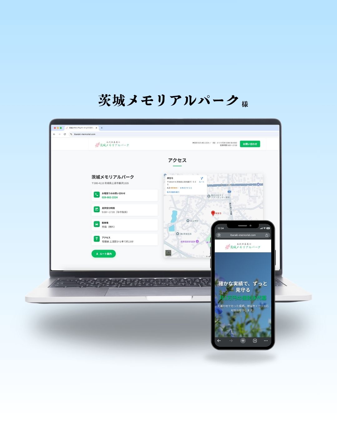茨城メモリアルパークのWebサイト