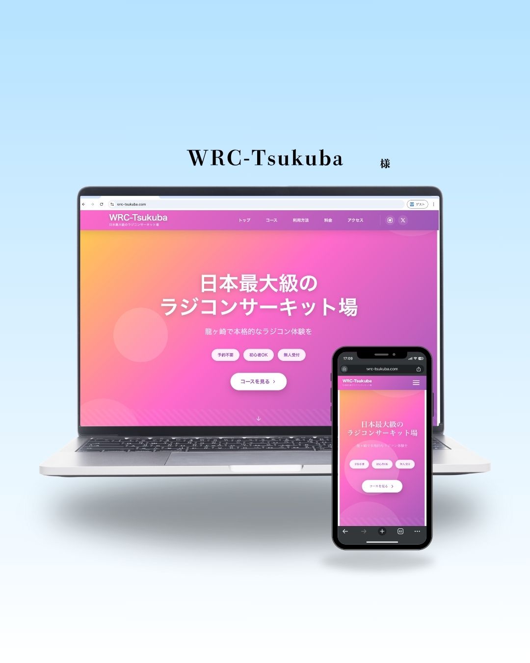 ワイルドダートRCつくばのWebサイト